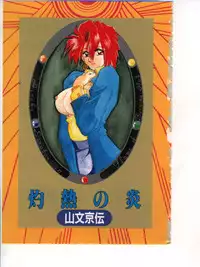 [Sanbun Kyoden] Shakunetsu no Honoo