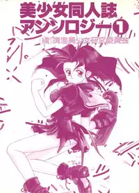 [Anthology] Bishoujo Doujinshi Anthology 1 (Various)