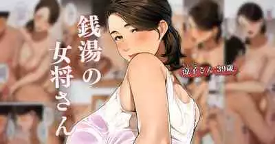 [Sakura no Tomoru Hi e] Sentou no Okami-san ~ Ryouko-san 1 [Chinese]