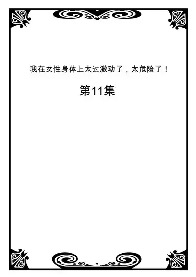 Onna no Karada de Iki sugite Yabai! 4 | 不妙啊女生身体太容易高潮了！4