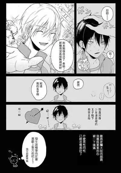 Yabai Yatsu ni Sukareta Hanashi | 被糟糕的家伙给喜欢上了1-3