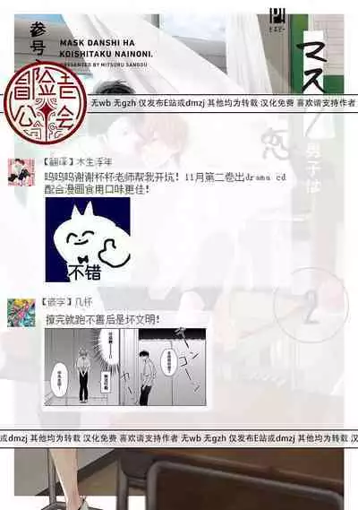 [Sangou Mitsuru] Mask Danshi wa Koishitakunai no ni 2 | 口罩男子明明不想恋爱2 Ch. 11-12 [Chinese] [冒险者公会] [Digital]