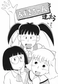 (SC3) [Studio Wallaby (Deep Purple '72, Jacky Knee de Ukashite Punch x2 Summer de GO!)] Naisho no Azuki (Azuki-chan)