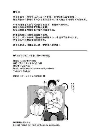 Futanari Kanojo no Mizugi ni Komara Sareru Kai | 扶他女友的泳裝讓我很困擾之篇