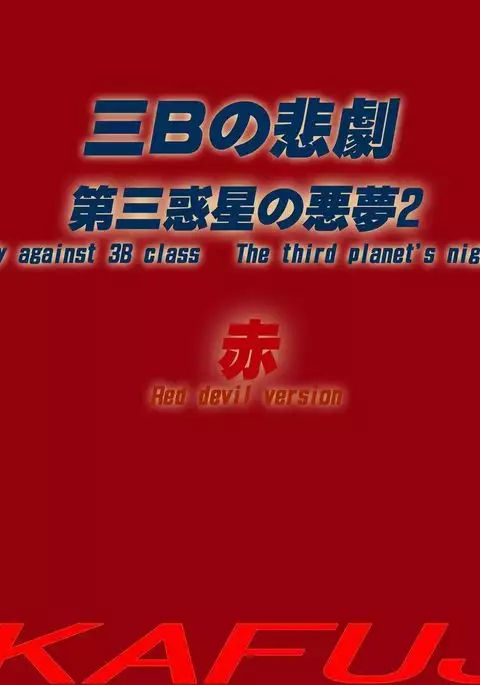 The Third Planet's Nightmare 2: Tragedy Against 3B Class