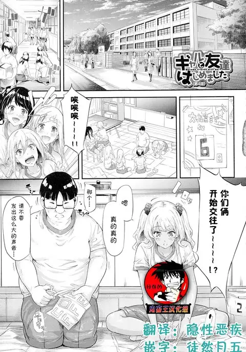 Gyaru to Tomodachi Hajimemashita - Become Friends with Gal Ch. 4