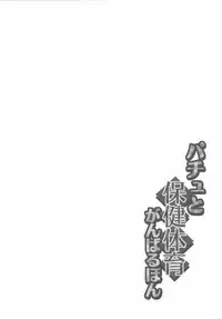 (Reitaisai 12) [Crea-Holic (Toshihiro)] Patchou to Hoken Taiiku Ganbaru Hon (Touhou Project)