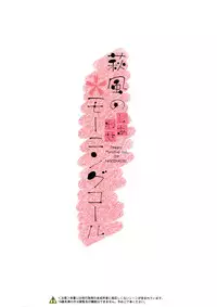 (C91) [Jenoa Cake (TakayaKi)] Hagikaze no Shiawase Morning Call (Kantai Collection -KanColle-) [Chinese] [空気系☆漢化]