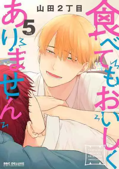 [Yamada Nichoume] Tabetemo Oishiku Arimasen 2 | 尝起来一点都不好吃 2 Ch. 6-23 番外+加笔+A店特典 + 24-25 [Chinese] [冒险者公会] [Digital]