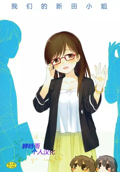 Bokutachi no Nitta-san | 我们的新田小姐