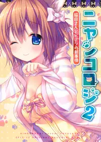 (C85) [KINOKONOMI (konomi)] Nyancology 2 -Nekota-san to Himitsu no Asa Jijou- | Nyancology 2 -Nekota-san's Secret Morning Affairs- [English] [Doujins.com]