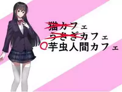 [エロい棒(M男同人作家)] 芋虫人間カフェ [Digital]