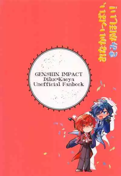 (Budou Hatake de Aimashou 2) [Chikei Hakai Seminar (Temi Oji-san)] Onaka Ippai, Kimi ga Hoshii! (Genshin Impact)