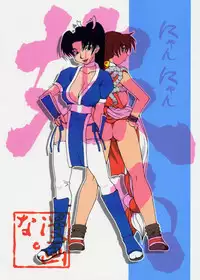 (CR28) [MANGANA (Doluta, Nishimo)] Nyan Nyan KUNOICHI (Dead or Alive, King of Fighters)