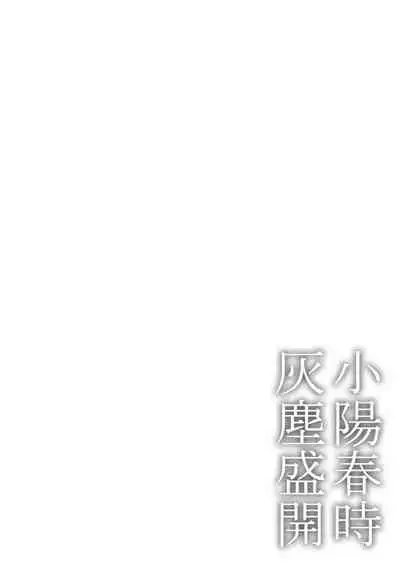 Koharu Biyori ni Hai ga Saku | 小阳春时灰尘盛开 Ch. 1-5