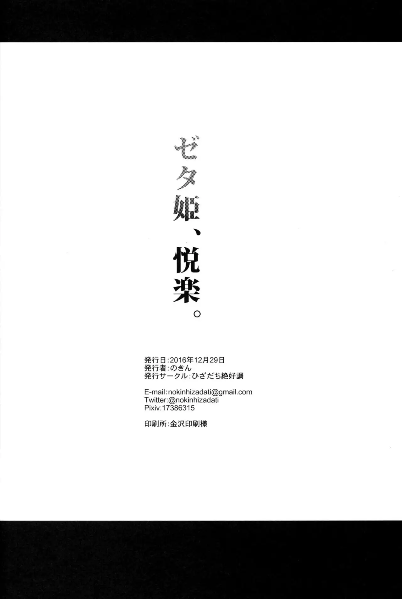 Zeta-hime, Etsuraku.