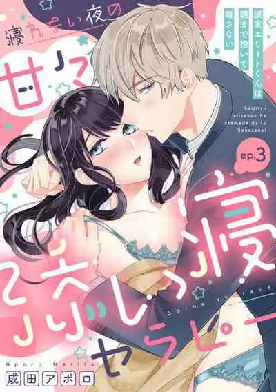 [Narita Apollo] Nerenai Yoru no Amaama Soine Serapī Seijitsu Erīto-kun wa asa Made Daite Hanasanai (Bunsatsu-ban) 1-3