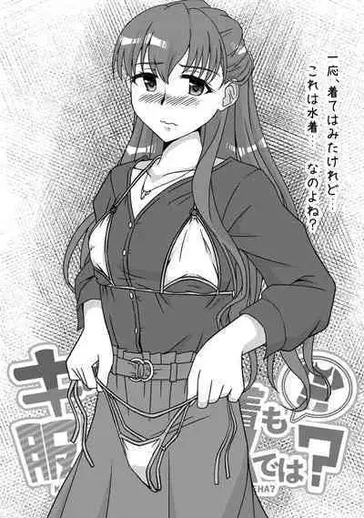 Kiwadoi Mizugi mo Fuku no Ue nara OK de wa?