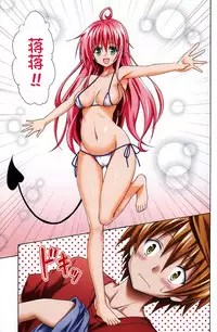 (C84) [TORA MACHINE (Kasukabe Taro)] Colorful LALA (To LOVE-Ru Darkness) [Chinese] [脸肿汉化组, Annoy个人嵌字] [Decensored]