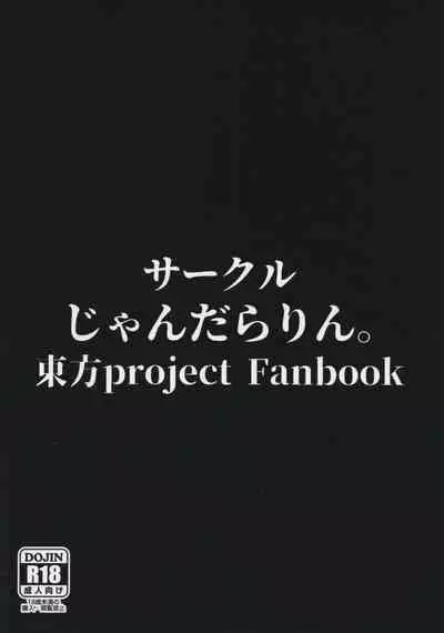 [Jandararin. (Yamase Reno)] Kami mo Hotoke mo (Touhou Project)