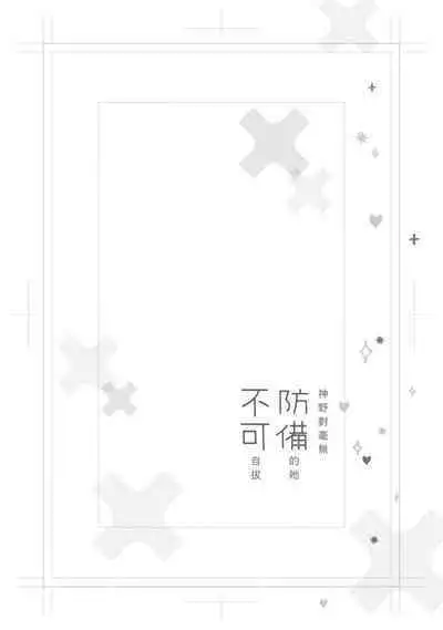 [Aritaka yuzu to] Kamino-kun wa suki-darakena kanojo ga suki sugiru | 神野对毫无防备的她不可自拔 1 [Chinese] [莉赛特汉化组]