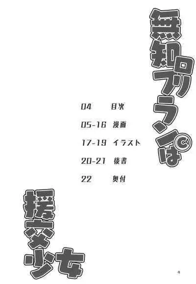 Muchi Loli Flan-chan wa Enkou Shoujo