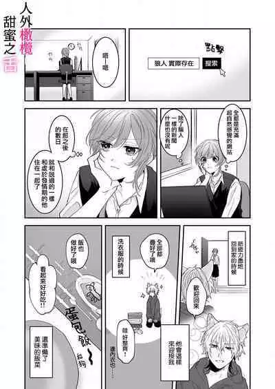 [ taki yosi] zingai dansi no ama i sita～ tosisita ookami kun ha seiyoku wo osa e rare nai~01|人外男子的甜蜜之舌～年下小狼无法被抑制的性欲~01[Chinese] [橄榄汉化组]