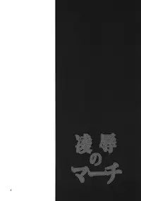 (C82) [Garimpeiro (Mame Denkyuu)] Ryoujoku no March (Smile Precure!)