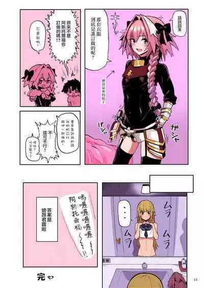 [Memeya (Meme50)] Astolfo x Astolfo (Fate/Grand Order) [Chinese] [瑞树汉化组] [Colorized] [Digital]