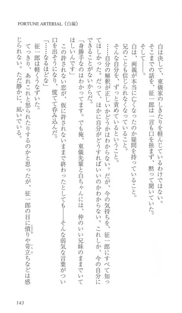 FORTUNE ARTERIAL 白編