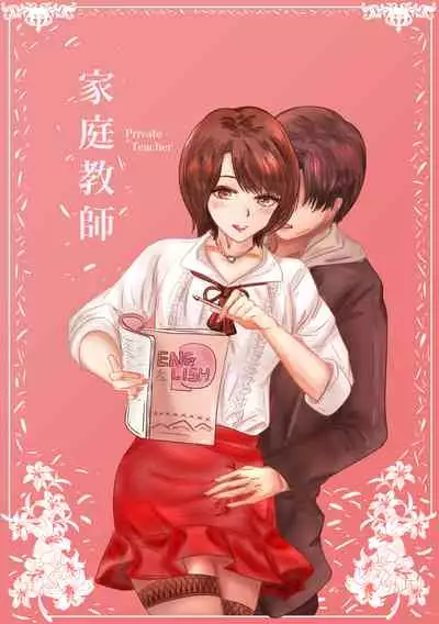 Private Teacher_家庭教師