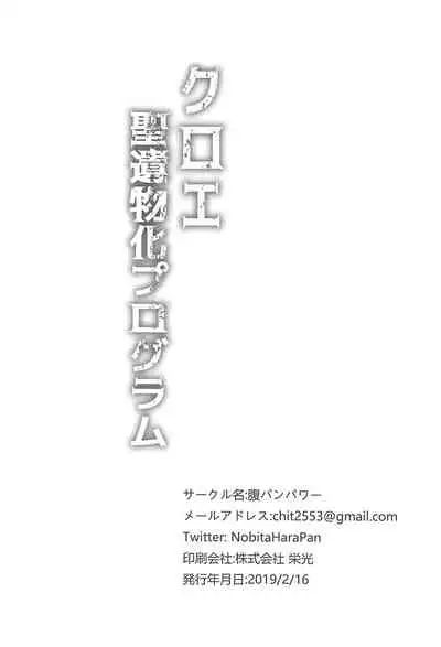 Chloe Seiibutsu-ka Program