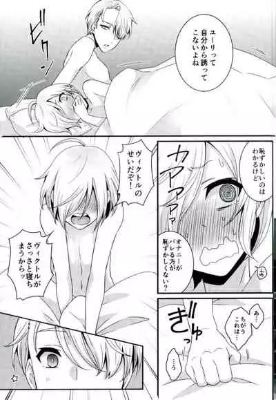 [Akaeboshi (Binto)] Sunao na Yoru no Sugoshikata (Yuri!!! on Ice)