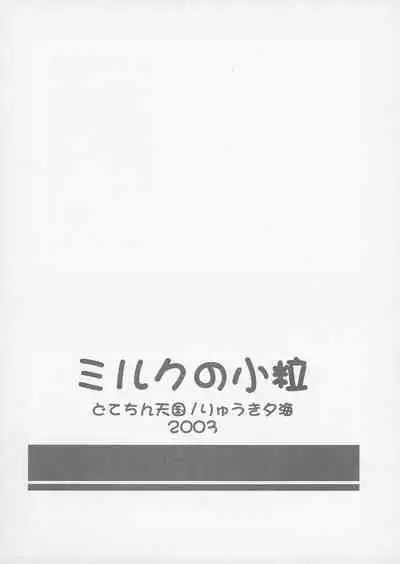 (C64) [Dotechin Tengoku (Ryuuki Yumi)] milk no kotsubu