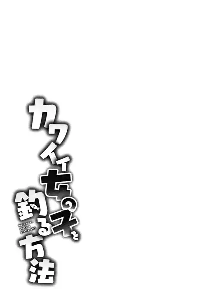 [Azuse] Kawaii Onnanoko o Tsuru Houhou - Method to catch a pretty girl Ch. 1-6 [English] [GMDTranslations]