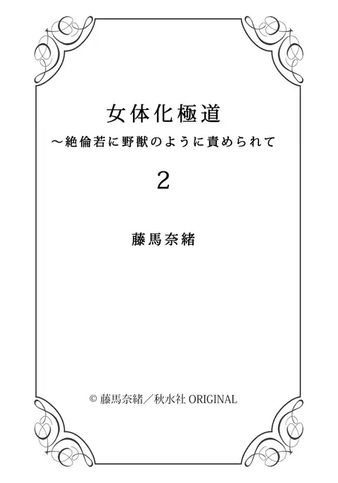 Nyotaika Gokudou ~Zetsurin Waka ni Yajuu no youni Semerarete~ 2