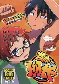 (C89) [Nanashi Shounen (7c)] Hatsujou Iincho | 发情☆班长！ [Chinese] [太太汉化组]