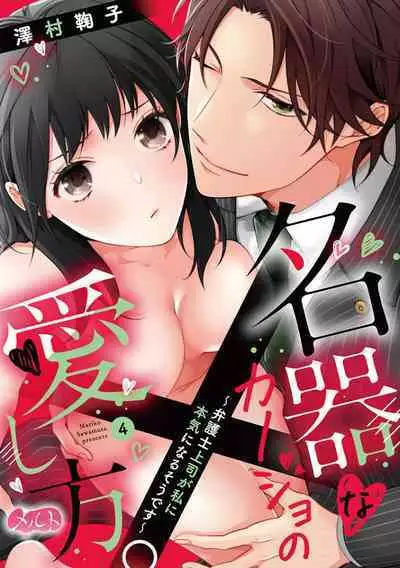 [Sawamura Mariko] Meikina Kanojo no Aishikata. ~Bengoshi Joushi ga Watashi ni Honki ni Naru Soudesu~01-04话｜名器女友的宠爱方式。 ～律师上司好像对我是认真的01-04话[中文] [橄榄汉化组]