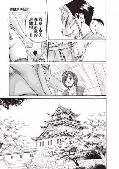 Araxa Ninpo-Cho Volume. 4 | 霰草忍法帖 4