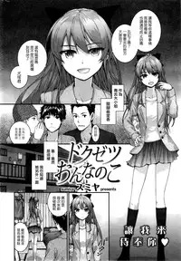 [Sumiya] Dokuzetsu Onnanoko (COMIC Kairakuten 2014-02) [Chinese] [空気系☆漢化]