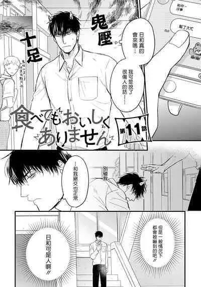 Tabetemo Oishiku Arimasen 2 | 尝起来一点都不好吃 2 Ch. 6-23 番外+加笔+A店特典 + 24