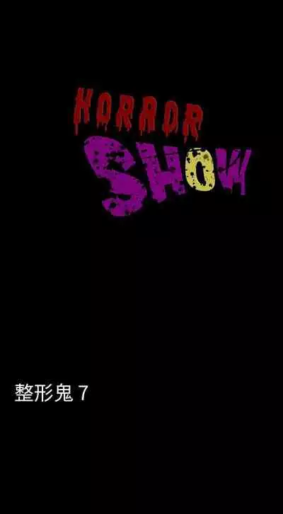 恐怖秀 1-109