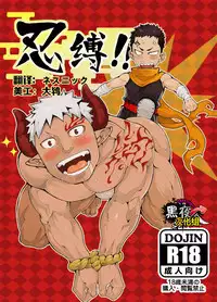 [anything (naop)] Shinobu Baku!! | 忍缚 [Chinese] [黑夜汉化组] [Digital]