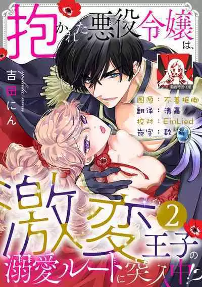 Dakareta Akuyaku Reijou wa, Gekihen Ouji no Dekiai Route ni Totsunyuuchuu!? | 被深拥的反派千金进入反套路王子的强宠攻略线!? 1-9