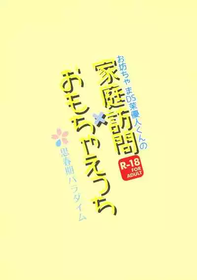 (ShotaFes 4) [Shishunki Paradigm (Amu)] Obocchama DS Mayuto-kun no Katei Houmon x Omocha Ecchi [Chinese]