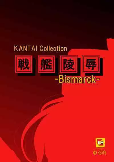 [Gift (Nagisano Usagi)] Senkan Ryoujoku - Bismarck - | Battleship Rape - Bismarck - (Kantai Collection -KanColle-) [Digital] [English] [shaddy746]