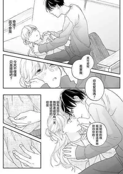 [Shirofukurou] Mishiranu Koibito no Omokute Amai Wana ~Shuuchaku-kei Danshi to no Dekiai Seikatsu~ | 陌生恋人沉重而甜蜜的陷阱～与执着系男子的溺爱生活～ 1-3 [Chinese]