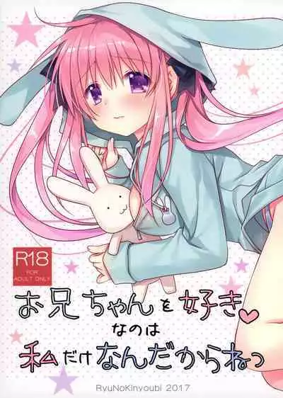 (COMIC1☆12) [Ryuu no Kinyoubi (Ryuga Syo)] Onii-chan o Suki nano wa Watashi dake nandakara ne