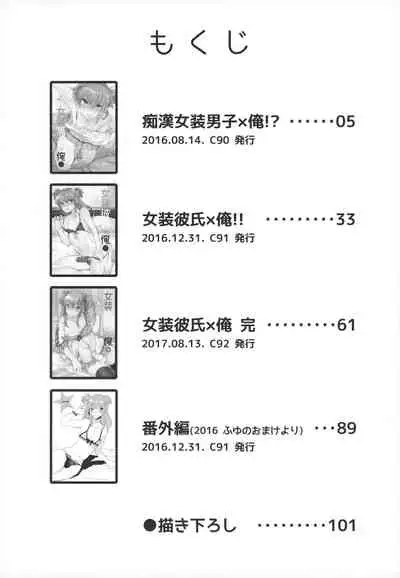 Josou Danshi × Ore Soushuuhen