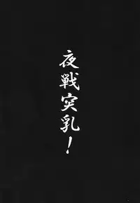 (Yokosuka Chinjufu 2) [Gate of XIII (Kloah)] Panpakapa-i (Kantai Collection -KanColle-) [Chinese] [黑条汉化]